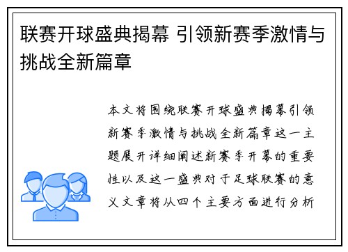 联赛开球盛典揭幕 引领新赛季激情与挑战全新篇章