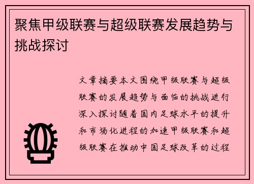 聚焦甲级联赛与超级联赛发展趋势与挑战探讨