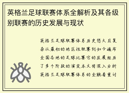 英格兰足球联赛体系全解析及其各级别联赛的历史发展与现状