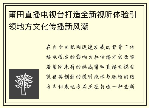 莆田直播电视台打造全新视听体验引领地方文化传播新风潮