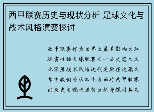 西甲联赛历史与现状分析 足球文化与战术风格演变探讨