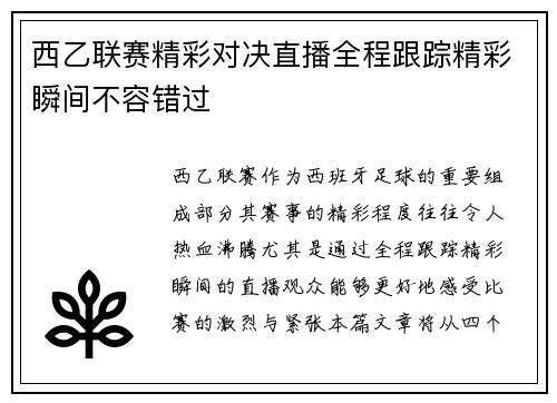 西乙联赛精彩对决直播全程跟踪精彩瞬间不容错过