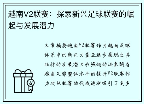 越南V2联赛：探索新兴足球联赛的崛起与发展潜力