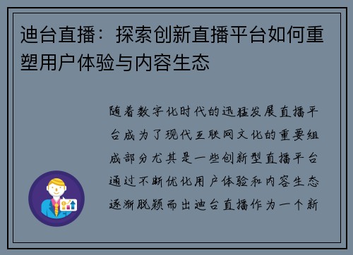 迪台直播：探索创新直播平台如何重塑用户体验与内容生态