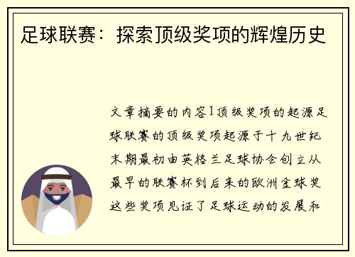 足球联赛：探索顶级奖项的辉煌历史