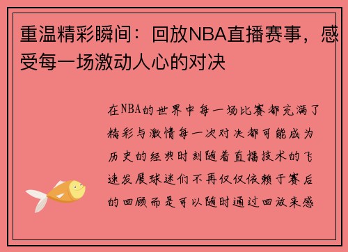 重温精彩瞬间：回放NBA直播赛事，感受每一场激动人心的对决