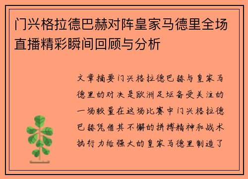 门兴格拉德巴赫对阵皇家马德里全场直播精彩瞬间回顾与分析