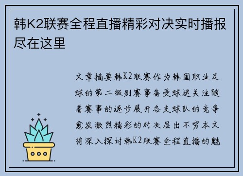 韩K2联赛全程直播精彩对决实时播报尽在这里