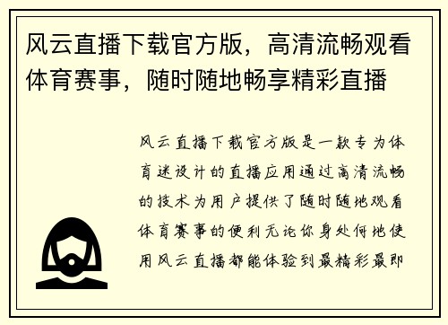 风云直播下载官方版，高清流畅观看体育赛事，随时随地畅享精彩直播