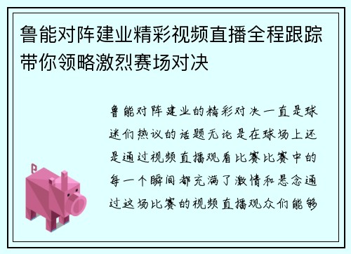 鲁能对阵建业精彩视频直播全程跟踪带你领略激烈赛场对决