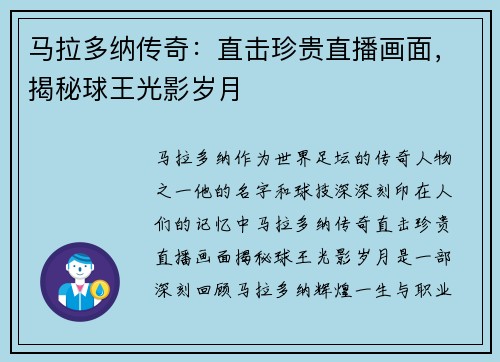 马拉多纳传奇：直击珍贵直播画面，揭秘球王光影岁月