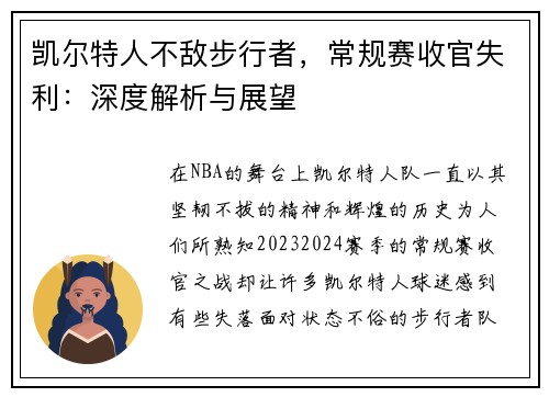 凯尔特人不敌步行者，常规赛收官失利：深度解析与展望