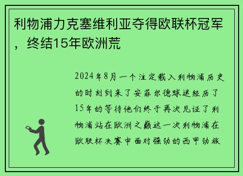 利物浦力克塞维利亚夺得欧联杯冠军，终结15年欧洲荒