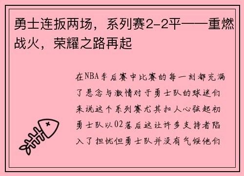 勇士连扳两场，系列赛2-2平——重燃战火，荣耀之路再起