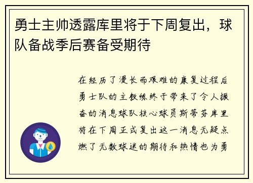 勇士主帅透露库里将于下周复出，球队备战季后赛备受期待
