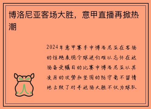 博洛尼亚客场大胜，意甲直播再掀热潮