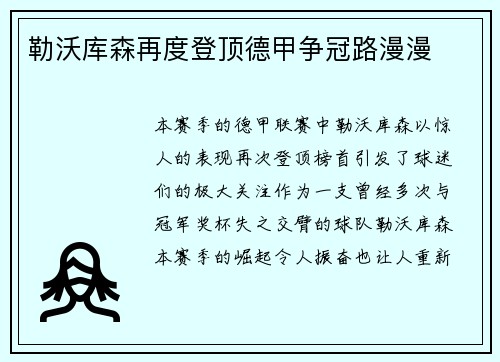 勒沃库森再度登顶德甲争冠路漫漫