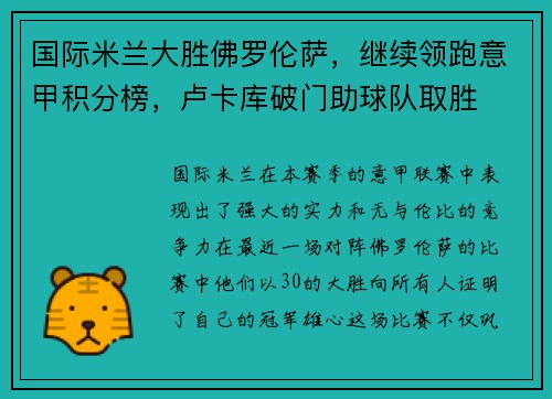 国际米兰大胜佛罗伦萨，继续领跑意甲积分榜，卢卡库破门助球队取胜