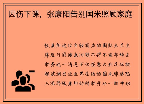 因伤下课，张康阳告别国米照顾家庭
