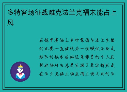多特客场征战难克法兰克福未能占上风