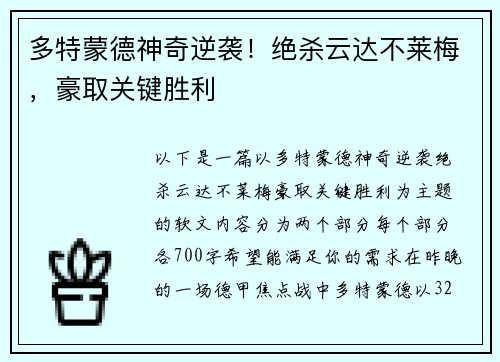 多特蒙德神奇逆袭！绝杀云达不莱梅，豪取关键胜利
