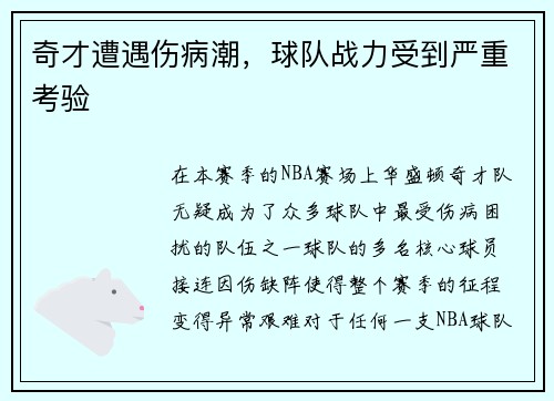 奇才遭遇伤病潮，球队战力受到严重考验