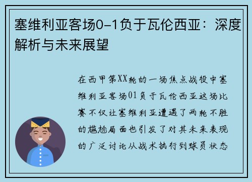 塞维利亚客场0-1负于瓦伦西亚：深度解析与未来展望