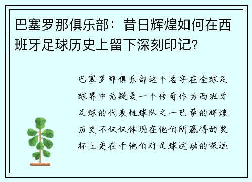巴塞罗那俱乐部：昔日辉煌如何在西班牙足球历史上留下深刻印记？