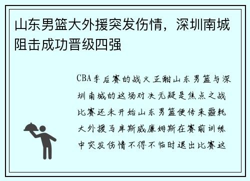 山东男篮大外援突发伤情，深圳南城阻击成功晋级四强