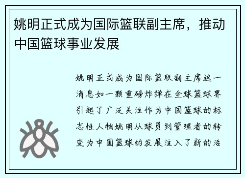 姚明正式成为国际篮联副主席，推动中国篮球事业发展