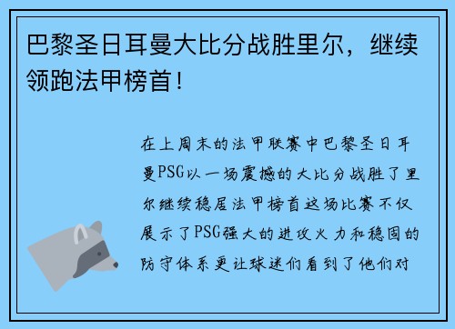 巴黎圣日耳曼大比分战胜里尔，继续领跑法甲榜首！