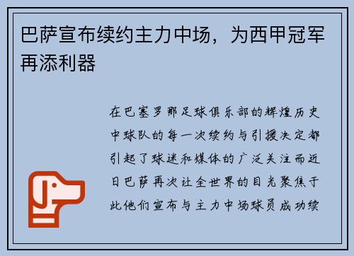 巴萨宣布续约主力中场，为西甲冠军再添利器
