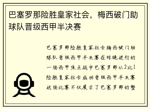 巴塞罗那险胜皇家社会，梅西破门助球队晋级西甲半决赛