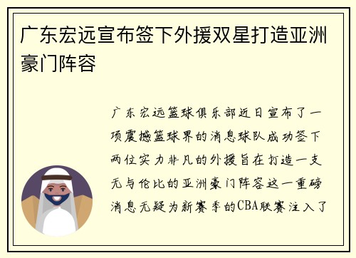 广东宏远宣布签下外援双星打造亚洲豪门阵容