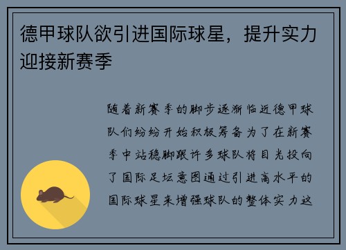 德甲球队欲引进国际球星，提升实力迎接新赛季