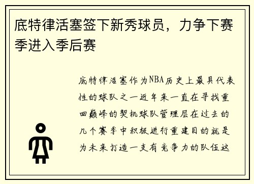 底特律活塞签下新秀球员，力争下赛季进入季后赛