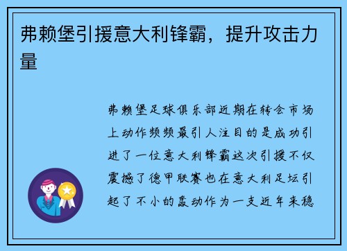 弗赖堡引援意大利锋霸，提升攻击力量