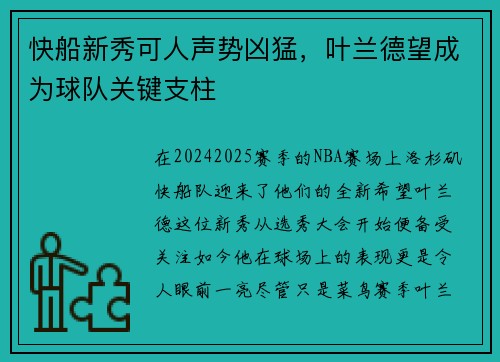 快船新秀可人声势凶猛，叶兰德望成为球队关键支柱