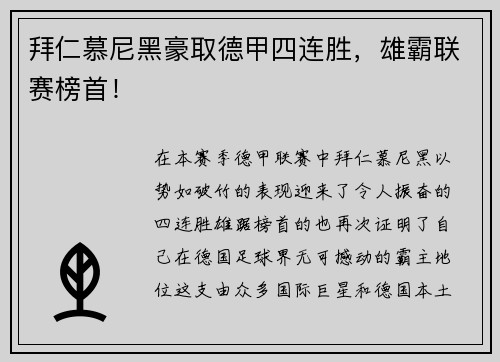 拜仁慕尼黑豪取德甲四连胜，雄霸联赛榜首！