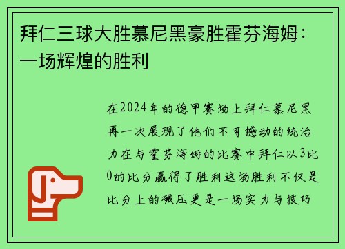 拜仁三球大胜慕尼黑豪胜霍芬海姆：一场辉煌的胜利