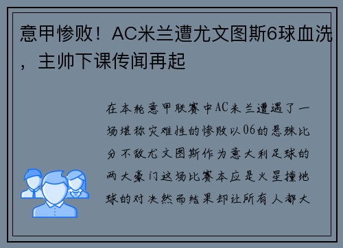 意甲惨败！AC米兰遭尤文图斯6球血洗，主帅下课传闻再起