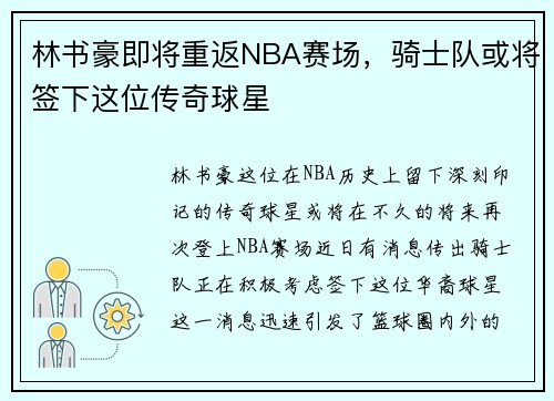 林书豪即将重返NBA赛场，骑士队或将签下这位传奇球星