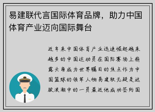 易建联代言国际体育品牌，助力中国体育产业迈向国际舞台