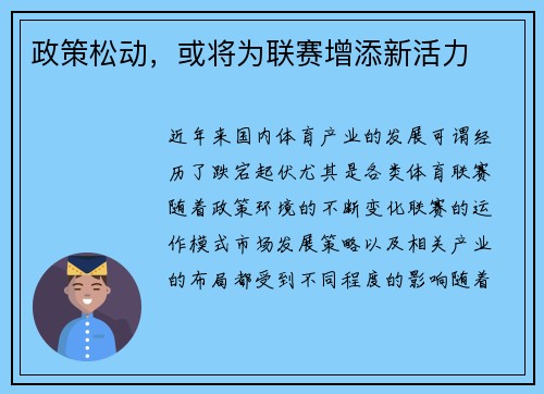政策松动，或将为联赛增添新活力
