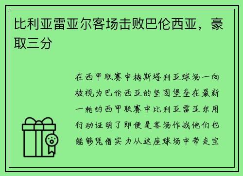 比利亚雷亚尔客场击败巴伦西亚，豪取三分