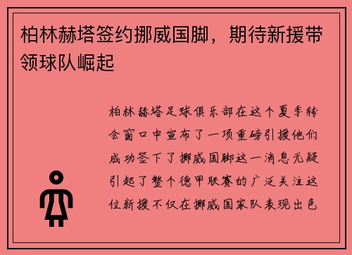 柏林赫塔签约挪威国脚，期待新援带领球队崛起