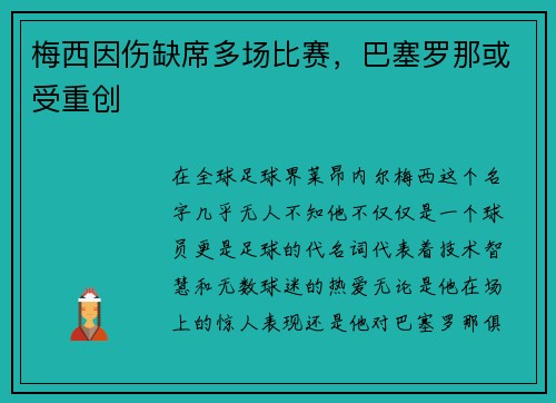 梅西因伤缺席多场比赛，巴塞罗那或受重创
