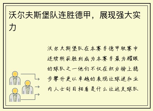沃尔夫斯堡队连胜德甲，展现强大实力