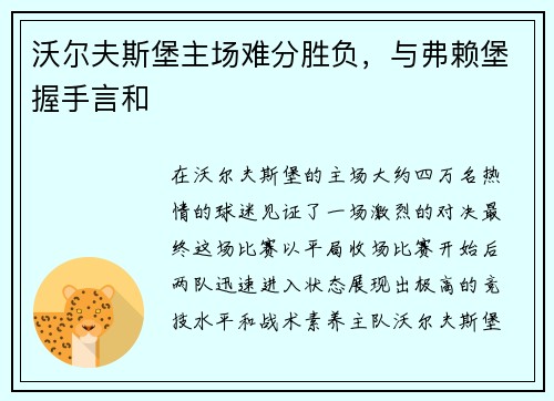 沃尔夫斯堡主场难分胜负，与弗赖堡握手言和