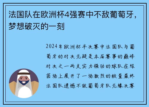 法国队在欧洲杯4强赛中不敌葡萄牙，梦想破灭的一刻